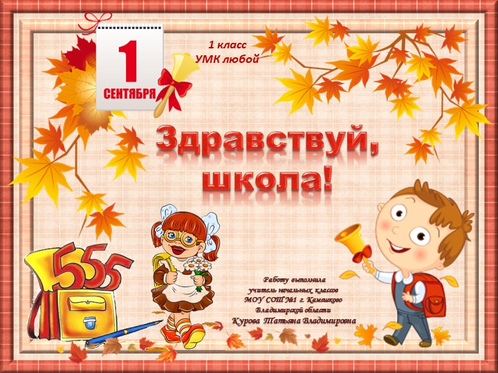 Игра "Здравствуй, школа!", классный час к 1 сентября Учебники, Презентации и Подготовка к Экзаменам для Школьников на Klass-Uchebnik.com