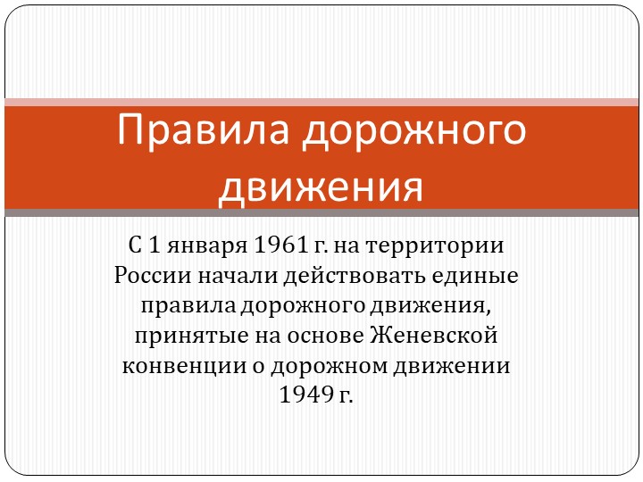 Презентация по ОБЖ на тему "Правила Дорожного Движения" (8 класс) Учебники, Презентации и Подготовка к Экзаменам для Школьников на Klass-Uchebnik.com
