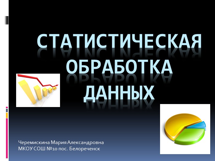 Презентация на тему "Статистическая обработка данных" Учебники, Презентации и Подготовка к Экзаменам для Школьников на Klass-Uchebnik.com