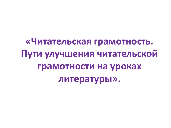 Презентация к выступлению на РМО «Пути улучшения читательской грамотности на уроках литературы» Учебники, Презентации и Подготовка к Экзаменам для Школьников на Klass-Uchebnik.com