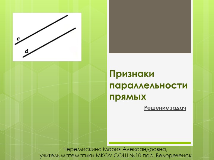 Презентация на тему "Признаки параллельности прямых" Учебники, Презентации и Подготовка к Экзаменам для Школьников на Klass-Uchebnik.com