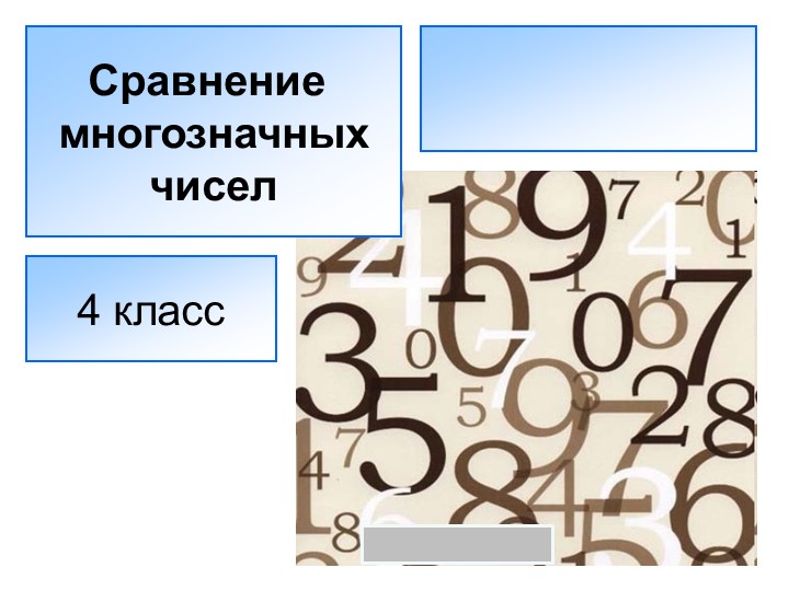 Презентация по математике "Сравнение многозначных чисел (4 класс)" Учебники, Презентации и Подготовка к Экзаменам для Школьников на Klass-Uchebnik.com