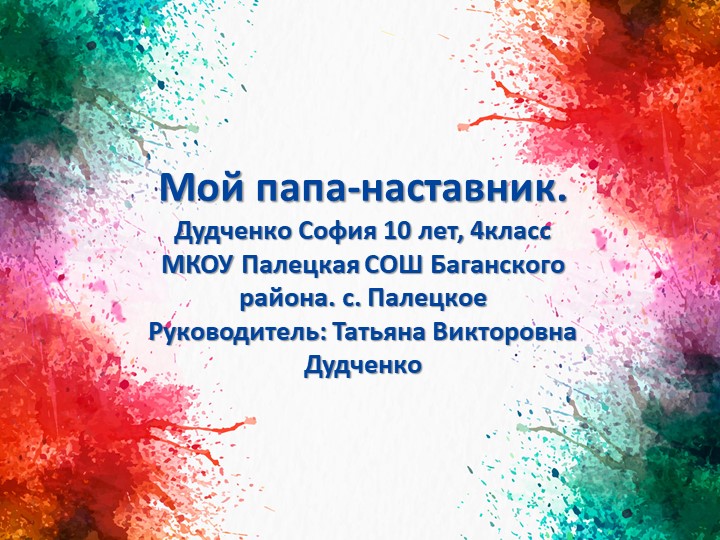 Презентация "Мой папа- наставник" Учебники, Презентации и Подготовка к Экзаменам для Школьников на Klass-Uchebnik.com