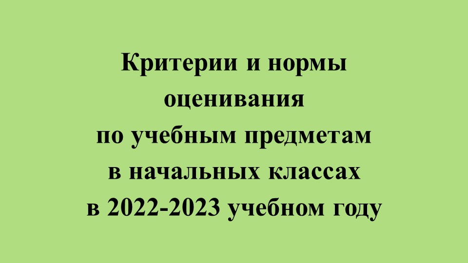 Критерии и нормы оценивания по учебным предметам в начальных классах в 2022 - 2023 учебном году Учебники, Презентации и Подготовка к Экзаменам для Школьников на Klass-Uchebnik.com