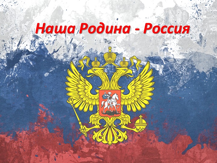 Презентация к уроку "Наша Родина - Россия" Учебники, Презентации и Подготовка к Экзаменам для Школьников на Klass-Uchebnik.com
