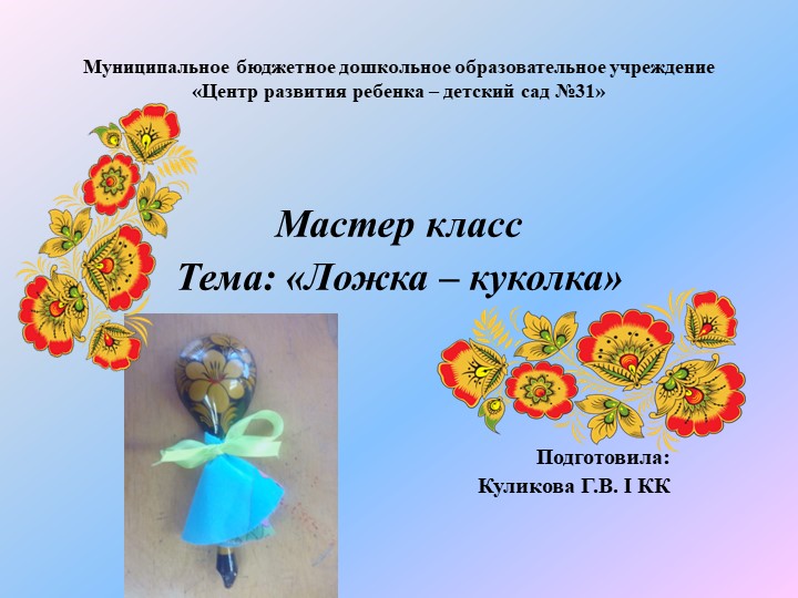Презентация "Мастер класс "Ложка-куколка" Учебники, Презентации и Подготовка к Экзаменам для Школьников на Klass-Uchebnik.com