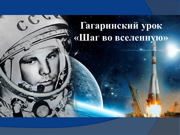 Презентация по теме"Гагаринский урок" Учебники, Презентации и Подготовка к Экзаменам для Школьников на Klass-Uchebnik.com
