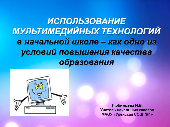 Презентация к сообщению «ИСПОЛЬЗОВАНИЕ МУЛЬТИМЕДИЙНЫХ ТЕХНОЛОГИЙ В НАЧАЛЬНОЙ ШКОЛЕ - КАК ОДНО ИЗ УСЛОВИЙ ПОВЫШЕНИЯ КАЧЕСТВА ОБРАЗОВАНИЯ» Учебники, Презентации и Подготовка к Экзаменам для Школьников на Klass-Uchebnik.com
