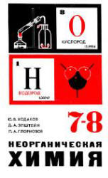 Неорганическая химия. Учебник для 7-8 кл - Ходаков Ю.В., Эпштейн Д.А., Глориозов П.А. - Учебники, Презентации и Подготовка к Экзаменам для Школьников на Klass-Uchebnik.com