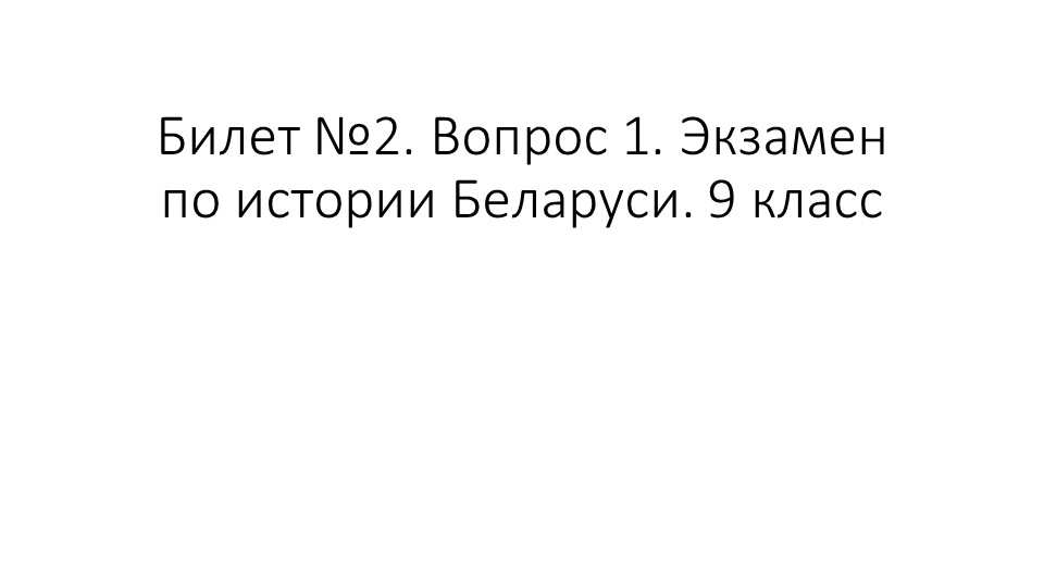 Презентация для подготовки к экзамену по Истории Беларуси 9 класс. Билет 2. Вопрос 1 "Полоцкое и Туровское княжества в X–XII вв.: территория, действия князей по укреплению и возвышению княжеств, раздробленность Полоцкой и Туровской земель" Учебники, Презентации и Подготовка к Экзаменам для Школьников на Klass-Uchebnik.com