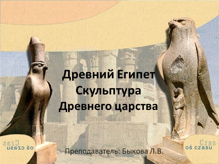 Презентация к уроку "Скульптура Древнего царства Египта" Учебники, Презентации и Подготовка к Экзаменам для Школьников на Klass-Uchebnik.com