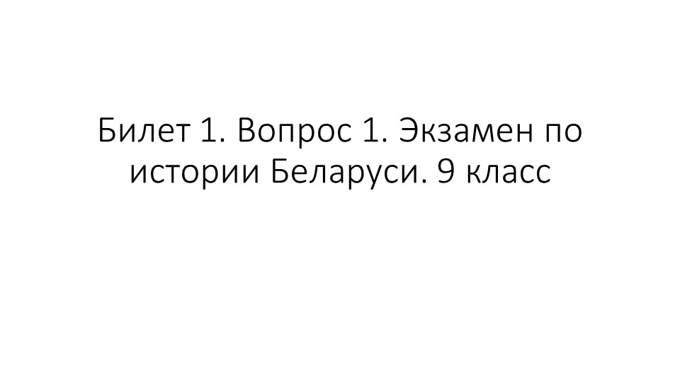 Презентация для подготовки к экзамену по Истории Беларуси 9 класс. Билет 1. Вопрос 1 "Древние люди на территории Беларуси: заселение территории, занятия, основные изобретения и открытия, религиозные верования" Учебники, Презентации и Подготовка к Экзаменам для Школьников на Klass-Uchebnik.com