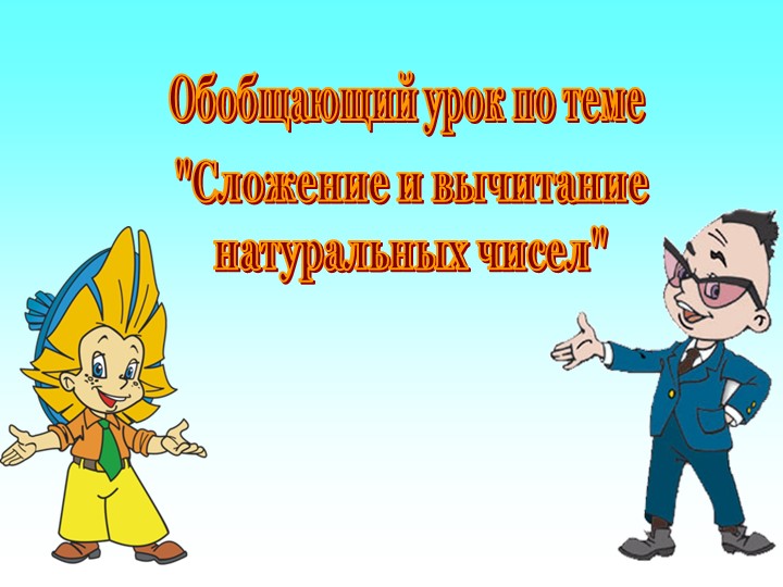 Сложение и вычитание натуральных чисел ( 5 класс) Учебники, Презентации и Подготовка к Экзаменам для Школьников на Klass-Uchebnik.com