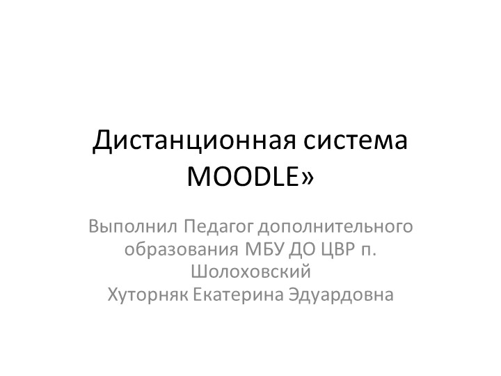 Презентация по дистанционному обучению "Дистанционная система MOODLE» Учебники, Презентации и Подготовка к Экзаменам для Школьников на Klass-Uchebnik.com