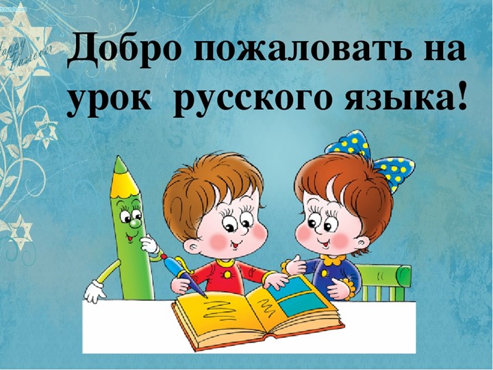 Презентация к открытому уроку по русскому языку на тему "Род имен существительных" Учебники, Презентации и Подготовка к Экзаменам для Школьников на Klass-Uchebnik.com