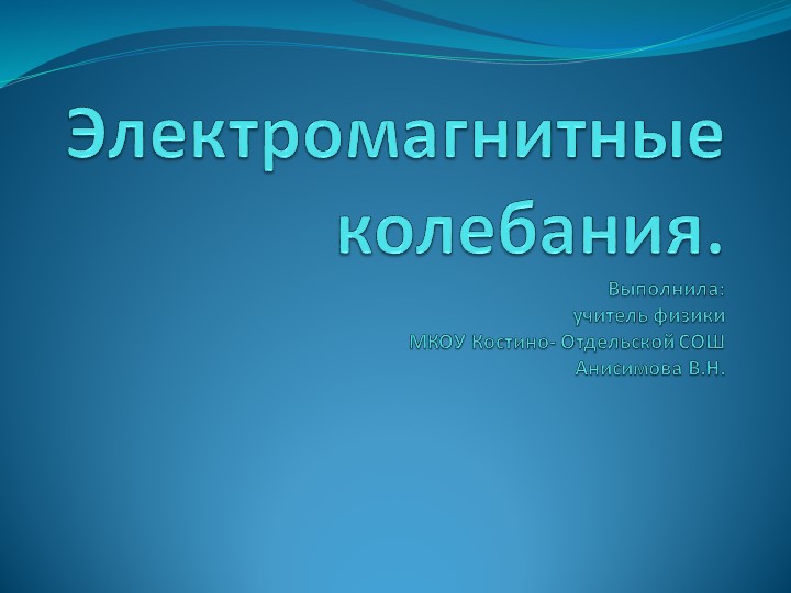 Презентация по физике на тему:" Электромагнитные колебания" (11 класс) Учебники, Презентации и Подготовка к Экзаменам для Школьников на Klass-Uchebnik.com
