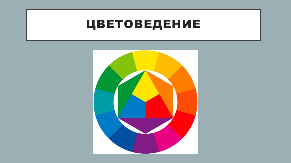Презентация "Введение в Цветоведение " - Учебники, Презентации и Подготовка к Экзаменам для Школьников на Klass-Uchebnik.com