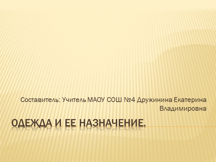 Одежда и её назначение Учебники, Презентации и Подготовка к Экзаменам для Школьников на Klass-Uchebnik.com