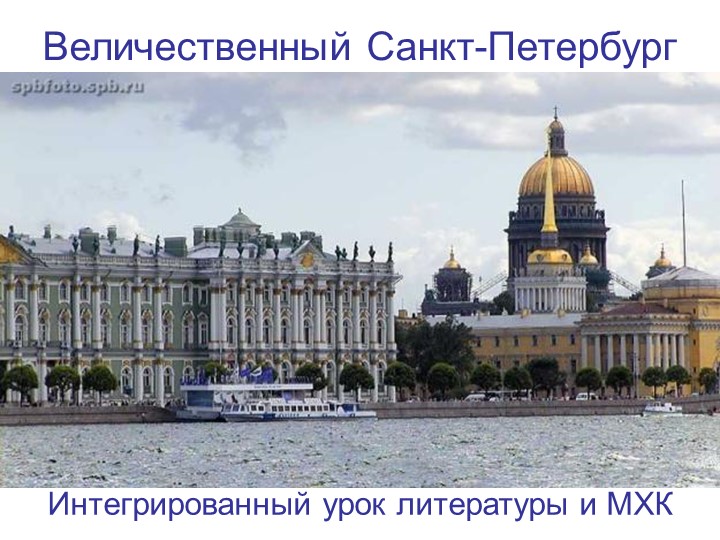 Презентация на тему "Величественный Петербург" Учебники, Презентации и Подготовка к Экзаменам для Школьников на Klass-Uchebnik.com