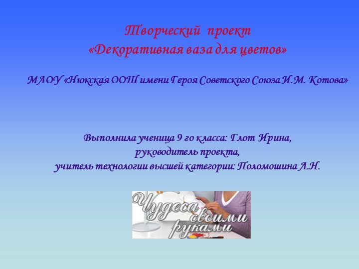 Творческий проект"Декоративная ваза для цветов" Учебники, Презентации и Подготовка к Экзаменам для Школьников на Klass-Uchebnik.com