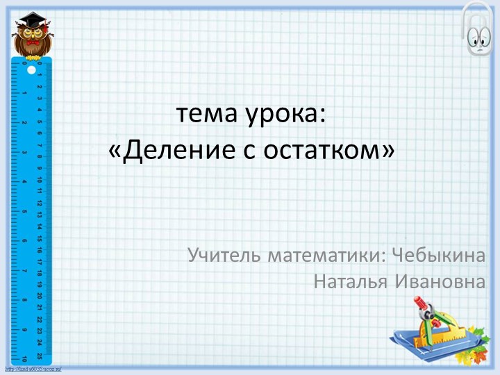 Презентация по алгебре на тему "Деление с остатком" (5 класс) Учебники, Презентации и Подготовка к Экзаменам для Школьников на Klass-Uchebnik.com