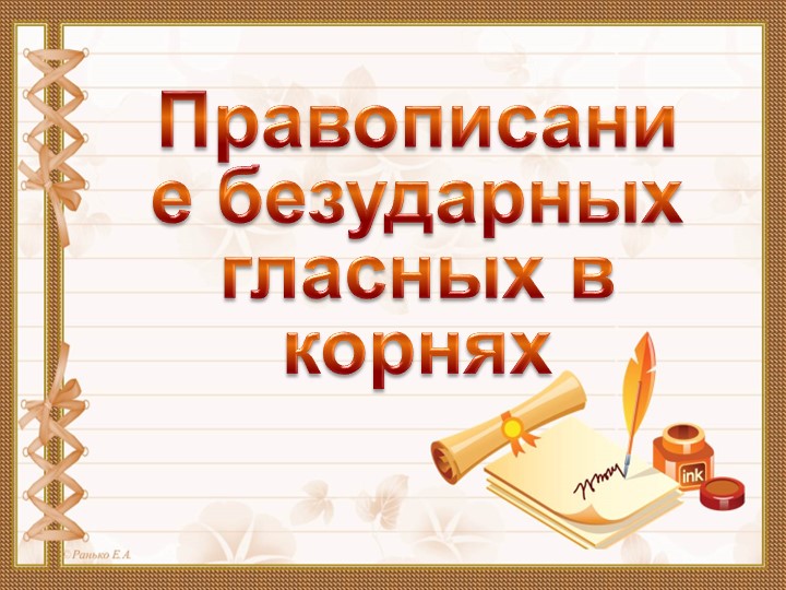 Презентация к лекции "Орфография.Безударные гласные в корнях,окончаниях,суффиксах.Пунктуация при ОЧ" Учебники, Презентации и Подготовка к Экзаменам для Школьников на Klass-Uchebnik.com