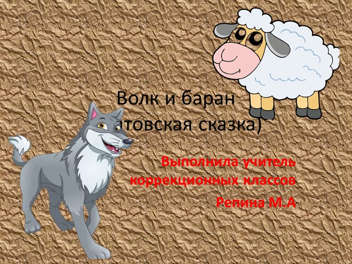 Волк и баран (Литовская сказка) - Учебники, Презентации и Подготовка к Экзаменам для Школьников на Klass-Uchebnik.com