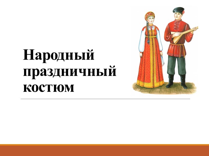 Презентация по ИЗО Народный костюм - Учебники, Презентации и Подготовка к Экзаменам для Школьников на Klass-Uchebnik.com
