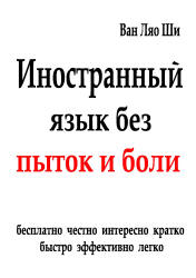 Иностранный язык без пыток и боли - Ван Ляо Ши Учебники, Презентации и Подготовка к Экзаменам для Школьников на Klass-Uchebnik.com