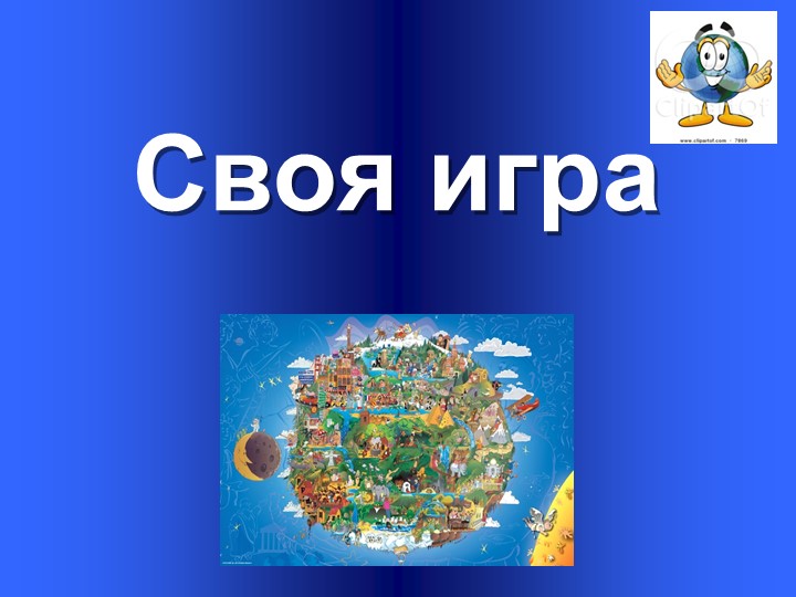 Своя игра "Оболочки Земли" Учебники, Презентации и Подготовка к Экзаменам для Школьников на Klass-Uchebnik.com