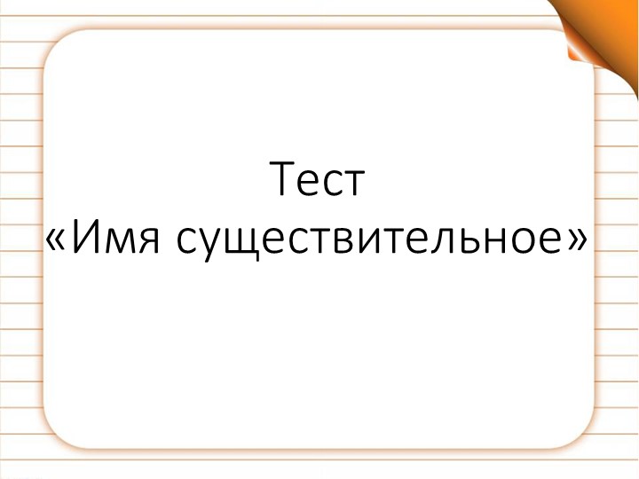 Презентация "Викторина Имя существительное" Учебники, Презентации и Подготовка к Экзаменам для Школьников на Klass-Uchebnik.com