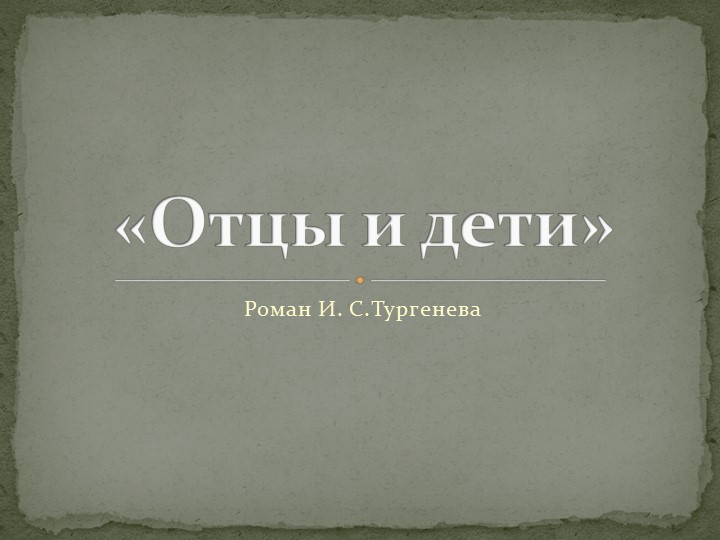 Презентация на тему И.С. Тургенев "Отцы и дети" Учебники, Презентации и Подготовка к Экзаменам для Школьников на Klass-Uchebnik.com
