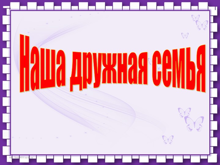 Презентация "Наша дружная семья" Учебники, Презентации и Подготовка к Экзаменам для Школьников на Klass-Uchebnik.com