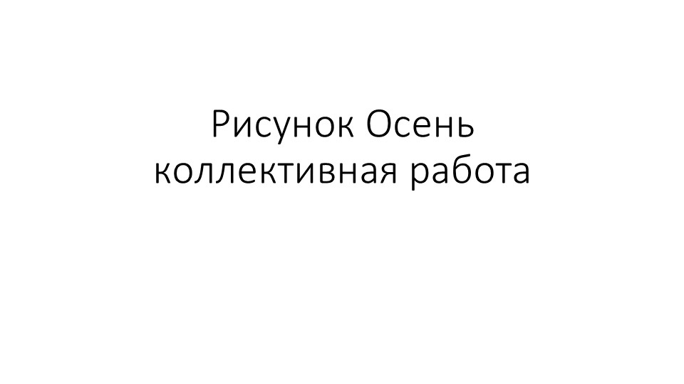 Презентация "коллективная работа рисунок Осень" Учебники, Презентации и Подготовка к Экзаменам для Школьников на Klass-Uchebnik.com