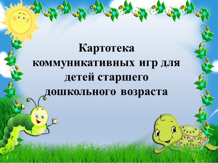 Картотека коммуникативных игр для детей старшего дошкольного возвраста Учебники, Презентации и Подготовка к Экзаменам для Школьников на Klass-Uchebnik.com