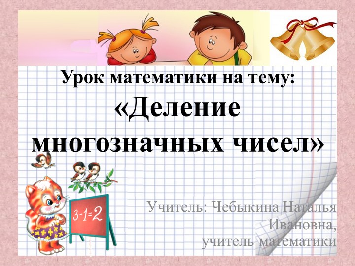 Презентация по математике на тему: "Деление многозначных чисел" (5 класс) Учебники, Презентации и Подготовка к Экзаменам для Школьников на Klass-Uchebnik.com