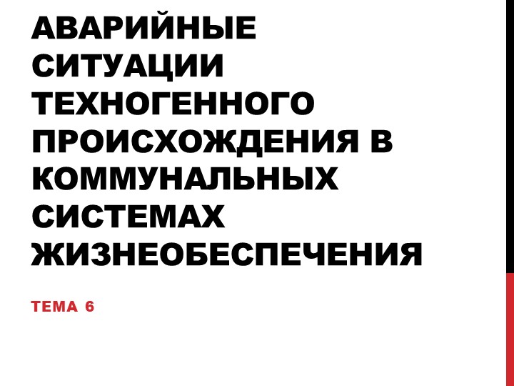 Презентация по ОБЖ на тему "Аварийные ситуации техногенного происхождения в коммунальных системах жизнеобеспечения" 8 класс Учебники, Презентации и Подготовка к Экзаменам для Школьников на Klass-Uchebnik.com