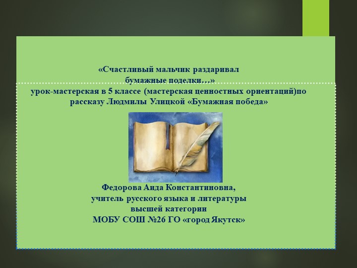 Презентация урока-мастерской "Счастливый мальчик раздаривал бумажные поделки" по рассказу Л.Улицкой "Бумажная победа" (5 класс) Учебники, Презентации и Подготовка к Экзаменам для Школьников на Klass-Uchebnik.com
