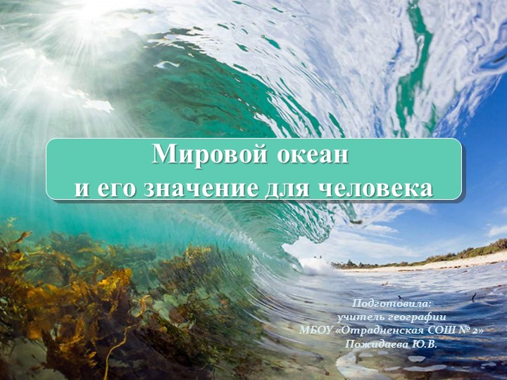 Презентация "Мировой океан и его значение для человека" (7 класс) Учебники, Презентации и Подготовка к Экзаменам для Школьников на Klass-Uchebnik.com