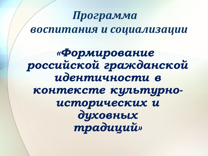 Программа воспитания и социализации «Формирование российской гражданской идентичности в контексте культурно-исторических и духовных традиций» Учебники, Презентации и Подготовка к Экзаменам для Школьников на Klass-Uchebnik.com