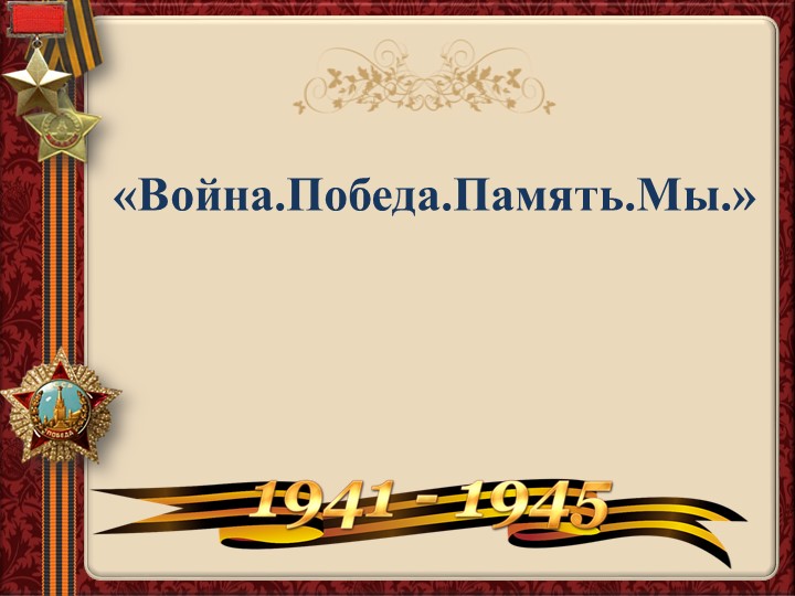 Презентация к классному часу "И помнить страшно, и забыть нельзя" (7 класс) Учебники, Презентации и Подготовка к Экзаменам для Школьников на Klass-Uchebnik.com