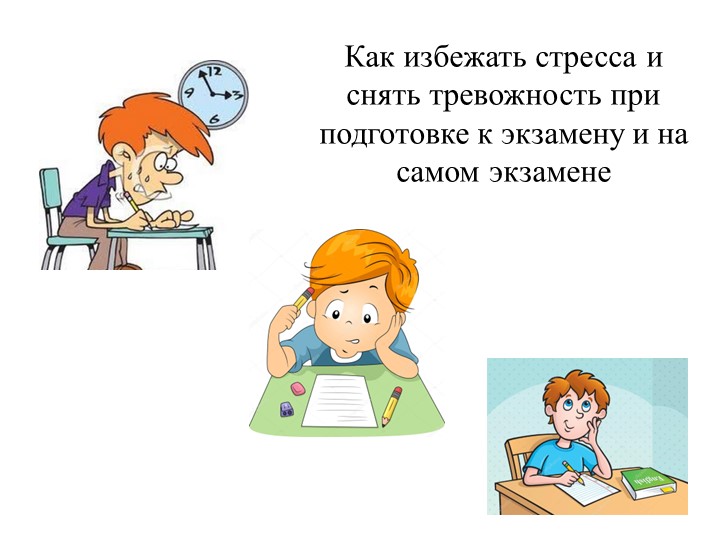 Как избежать стресса и снять тревожность при подготовке и на самом экзамене Учебники, Презентации и Подготовка к Экзаменам для Школьников на Klass-Uchebnik.com