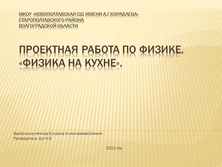 Презентация "Физика на кухне" Учебники, Презентации и Подготовка к Экзаменам для Школьников на Klass-Uchebnik.com