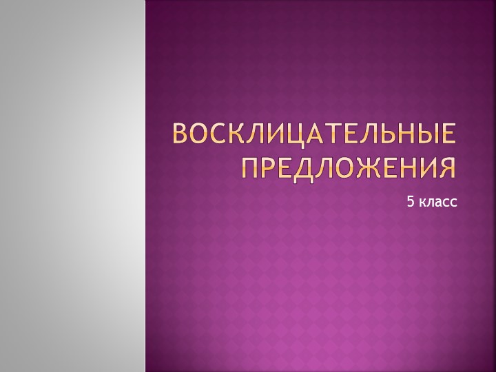 Презентация по русскому языку на тему "Восклицательные предложения"(5 класс) Учебники, Презентации и Подготовка к Экзаменам для Школьников на Klass-Uchebnik.com