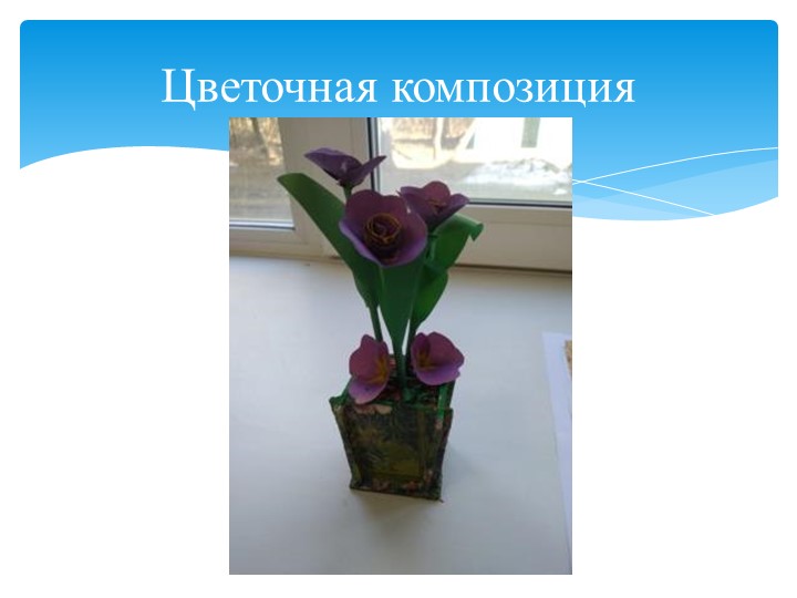Презентация для уроков технологии "Цветочная композиция" Учебники, Презентации и Подготовка к Экзаменам для Школьников на Klass-Uchebnik.com