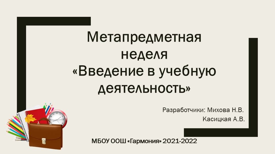 Презентация "Метапредметная неделя. Введение в учебную деятельность" Учебники, Презентации и Подготовка к Экзаменам для Школьников на Klass-Uchebnik.com