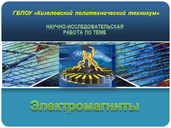 Презентация по физике "Электромагниты" Учебники, Презентации и Подготовка к Экзаменам для Школьников на Klass-Uchebnik.com