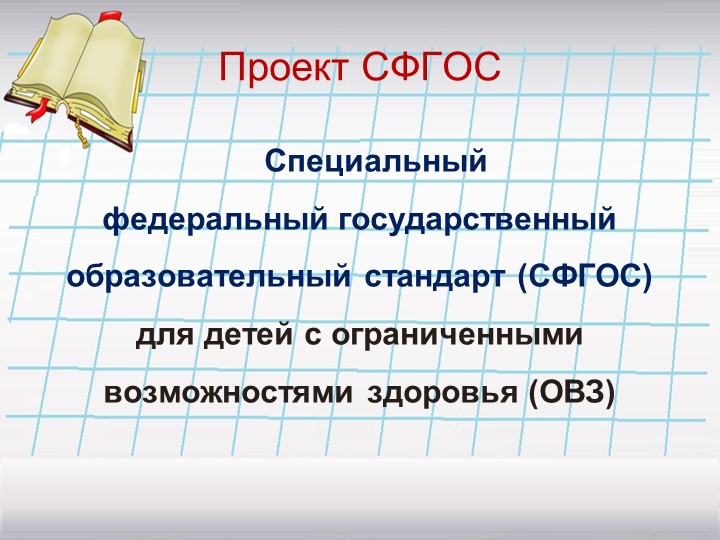 Презентация "Проект СФГОС - необходимость в коррекционной педагогике" Учебники, Презентации и Подготовка к Экзаменам для Школьников на Klass-Uchebnik.com