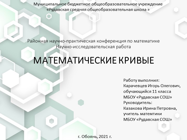 Презентация на тему "Математические кривые" Учебники, Презентации и Подготовка к Экзаменам для Школьников на Klass-Uchebnik.com