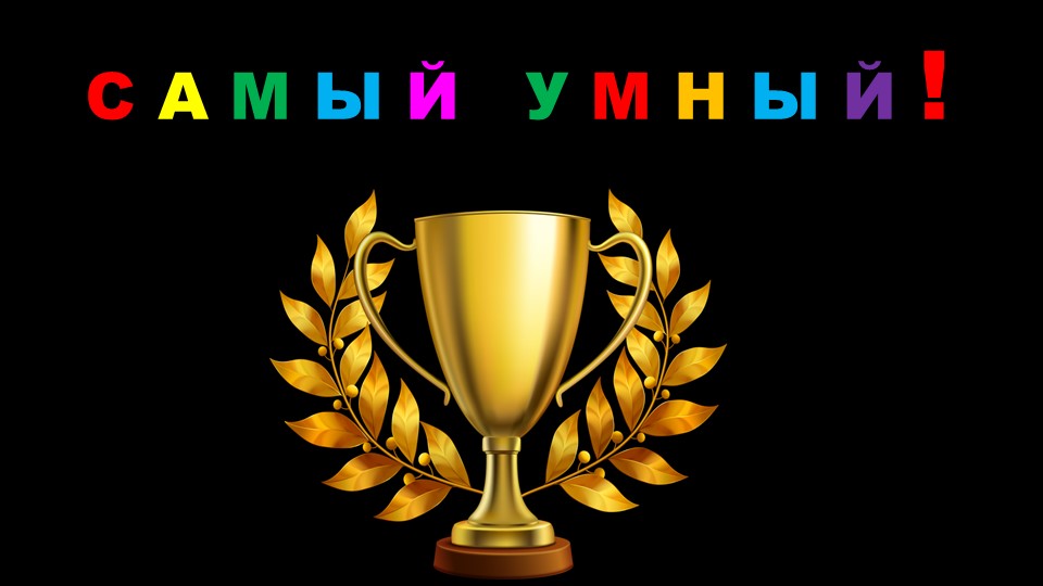 Викторина "Самый умный" по разделам "Где мы живем" и "Природа". 2 класс. УМК "Школа России" Учебники, Презентации и Подготовка к Экзаменам для Школьников на Klass-Uchebnik.com